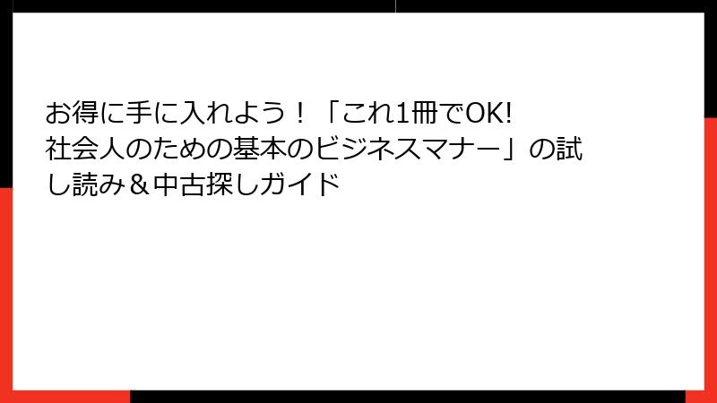 お得に手に入れよう！「これ1冊でOK! 社会人のための基本のビジネスマナー」の試し読み＆中古探しガイド