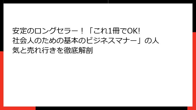 安定のロングセラー！「これ1冊でOK! 社会人のための基本のビジネスマナー」の人気と売れ行きを徹底解剖