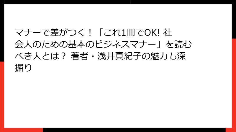 マナーで差がつく！「これ1冊でOK! 社会人のための基本のビジネスマナー」を読むべき人とは？ 著者・浅井真紀子の魅力も深掘り