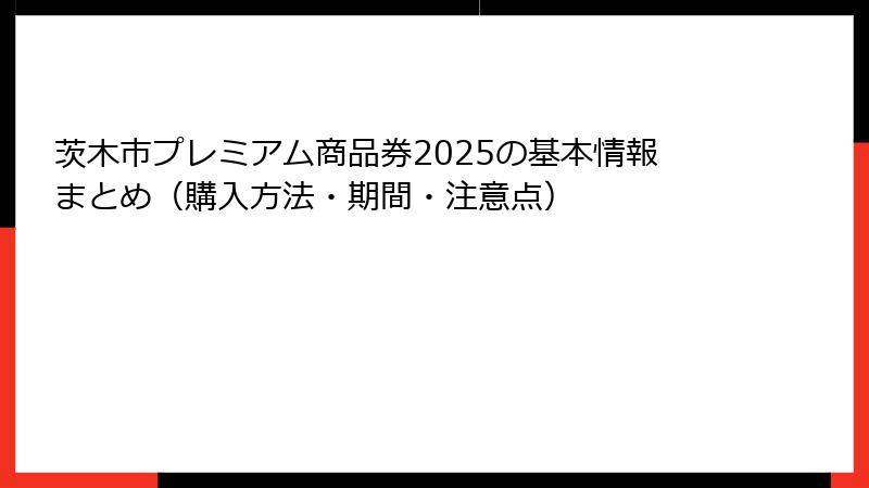 茨木市プレミアム商品券2025の基本情報まとめ（購入方法・期間・注意点）
