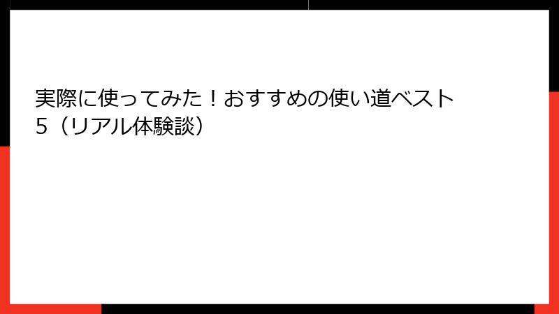 実際に使ってみた！おすすめの使い道ベスト5（リアル体験談）