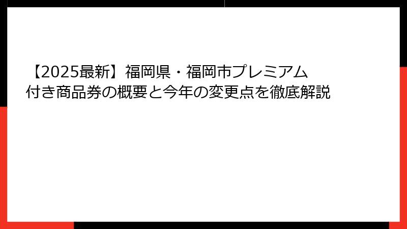 【2025最新】福岡県・福岡市プレミアム付き商品券の概要と今年の変更点を徹底解説