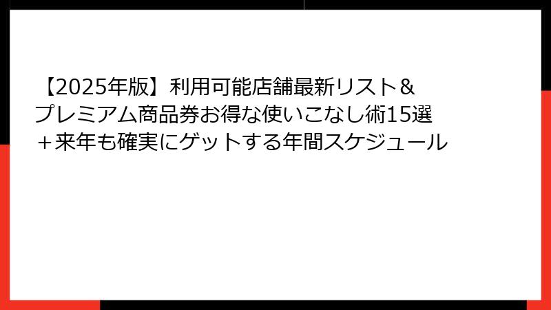 【2025年版】利用可能店舗最新リスト＆プレミアム商品券お得な使いこなし術15選＋来年も確実にゲットする年間スケジュール