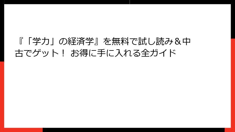 『「学力」の経済学』を無料で試し読み＆中古でゲット！ お得に手に入れる全ガイド