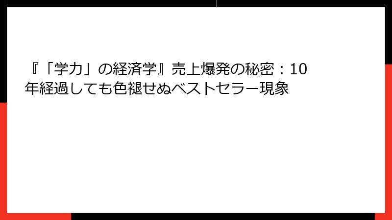 『「学力」の経済学』売上爆発の秘密：10年経過しても色褪せぬベストセラー現象