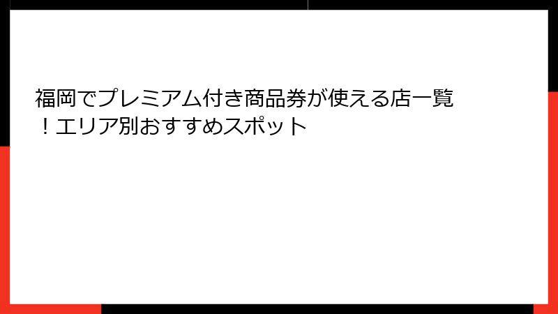 福岡でプレミアム付き商品券が使える店一覧！エリア別おすすめスポット