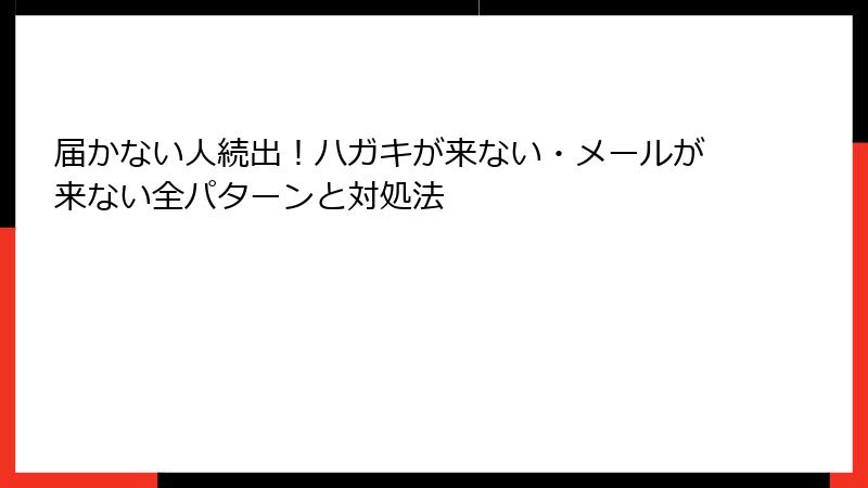 届かない人続出！ハガキが来ない・メールが来ない全パターンと対処法