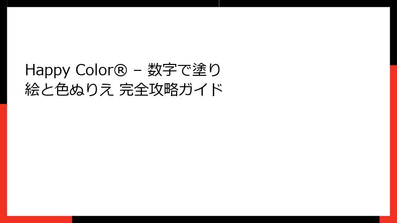 Happy Color® – 数字で塗り絵と色ぬりえ 完全攻略ガイド