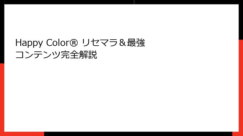 Happy Color® リセマラ＆最強コンテンツ完全解説
