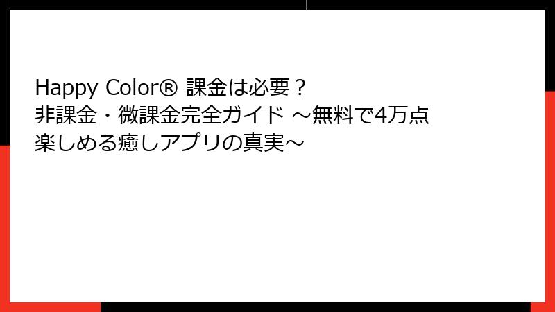Happy Color® 課金は必要？ 非課金・微課金完全ガイド ～無料で4万点楽しめる癒しアプリの真実～