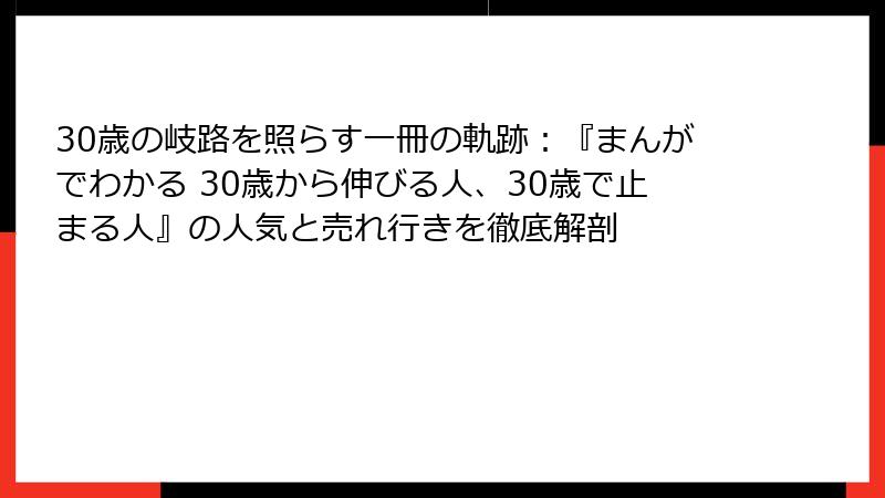 30歳の岐路を照らす一冊の軌跡：『まんがでわかる 30歳から伸びる人、30歳で止まる人』の人気と売れ行きを徹底解剖