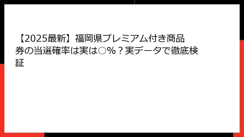 【2025最新】福岡県プレミアム付き商品券の当選確率は実は○％？実データで徹底検証