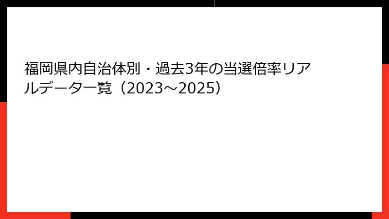 福岡県内自治体別・過去3年の当選倍率リアルデータ一覧（2023～2025）