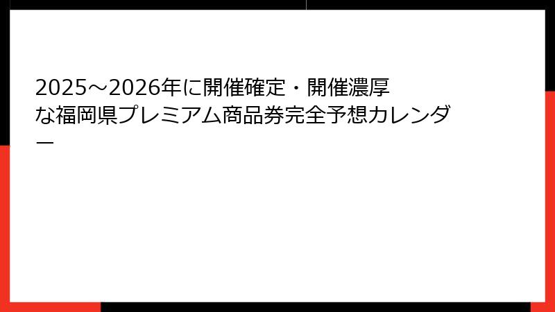 2025～2026年に開催確定・開催濃厚な福岡県プレミアム商品券完全予想カレンダー