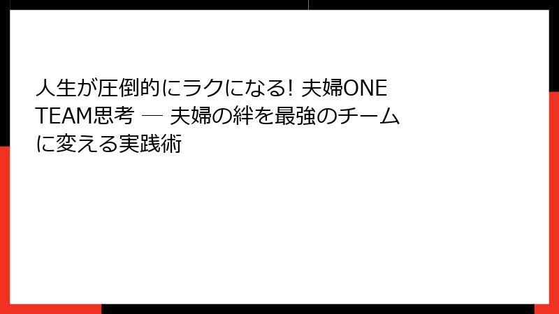 人生が圧倒的にラクになる! 夫婦ONE TEAM思考 ― 夫婦の絆を最強のチームに変える実践術