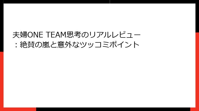 夫婦ONE TEAM思考のリアルレビュー：絶賛の嵐と意外なツッコミポイント