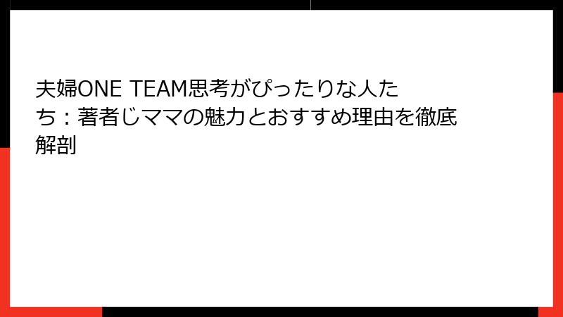 夫婦ONE TEAM思考がぴったりな人たち：著者じママの魅力とおすすめ理由を徹底解剖