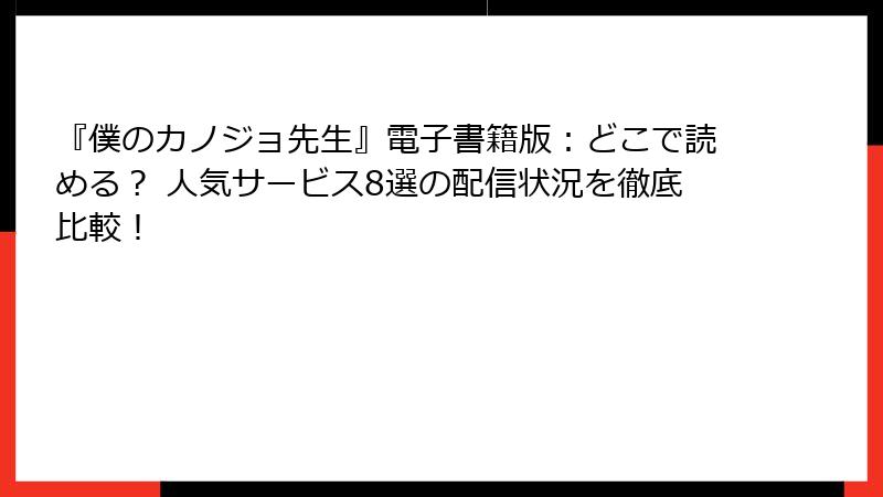 『僕のカノジョ先生』電子書籍版:どこで読める? 人気サービス8選の配信状況を徹底比較!