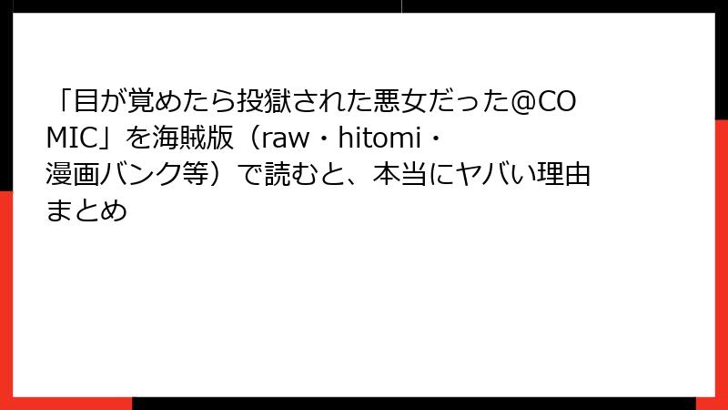 「目が覚めたら投獄された悪女だった@COMIC」を海賊版(raw・hitomi・漫画バンク等)で読むと、本当にヤバい理由まとめ