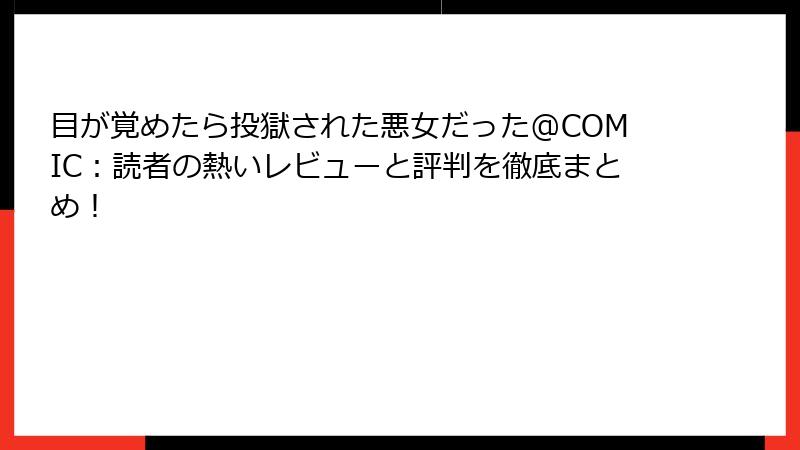 目が覚めたら投獄された悪女だった@COMIC:読者の熱いレビューと評判を徹底まとめ!