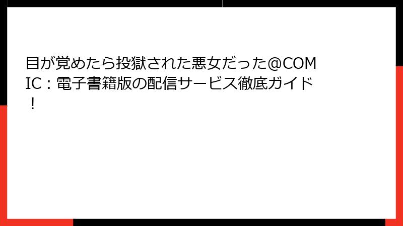 目が覚めたら投獄された悪女だった@COMIC:電子書籍版の配信サービス徹底ガイド!