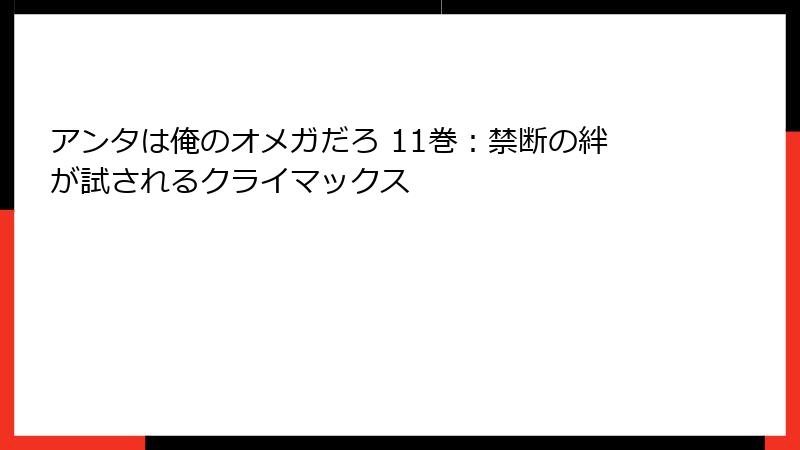 アンタは俺のオメガだろ 11巻：禁断の絆が試されるクライマックス