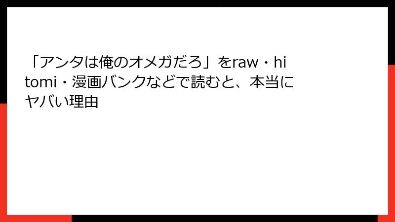 「アンタは俺のオメガだろ」をraw・hitomi・漫画バンクなどで読むと、本当にヤバい理由