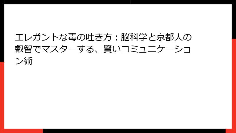 エレガントな毒の吐き方：脳科学と京都人の叡智でマスターする、賢いコミュニケーション術
