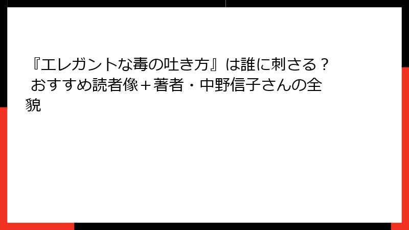 『エレガントな毒の吐き方』は誰に刺さる？ おすすめ読者像＋著者・中野信子さんの全貌