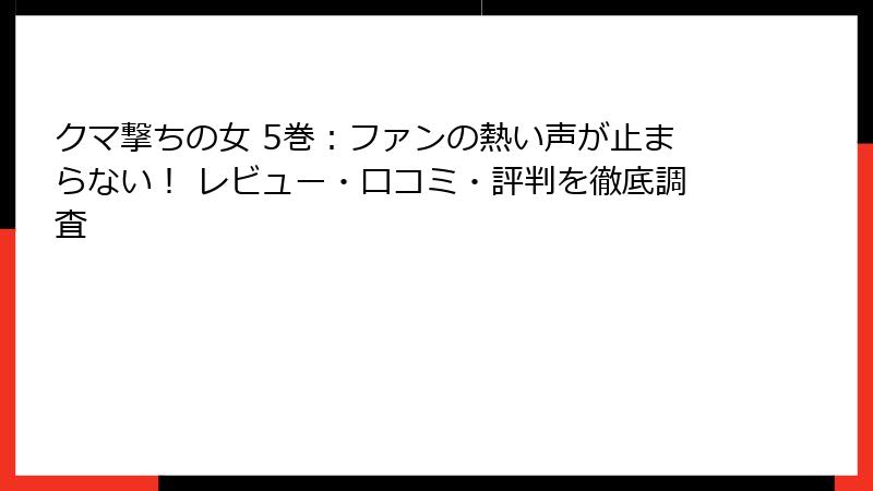 クマ撃ちの女 5巻：ファンの熱い声が止まらない！ レビュー・口コミ・評判を徹底調査