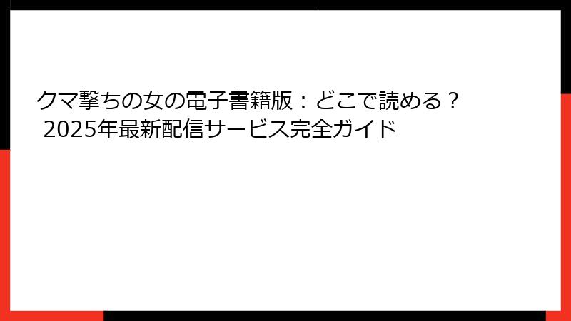 クマ撃ちの女の電子書籍版：どこで読める？ 2025年最新配信サービス完全ガイド