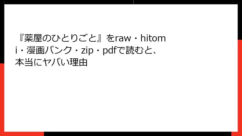 『薬屋のひとりごと』をraw・hitomi・漫画バンク・zip・pdfで読むと、本当にヤバい理由