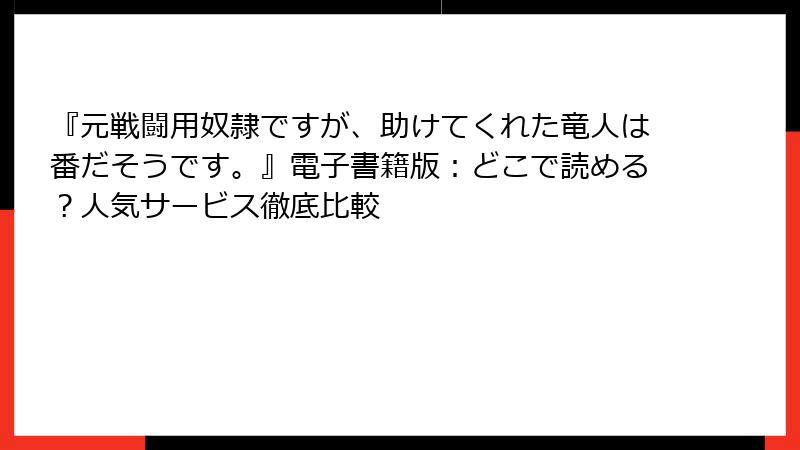 『元戦闘用奴隷ですが、助けてくれた竜人は番だそうです。』電子書籍版：どこで読める？人気サービス徹底比較