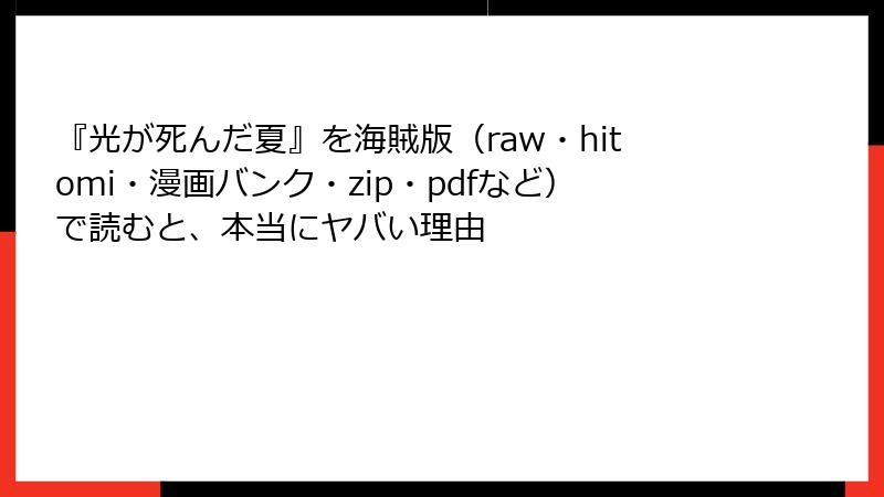 『光が死んだ夏』を海賊版（raw・hitomi・漫画バンク・zip・pdfなど）で読むと、本当にヤバい理由