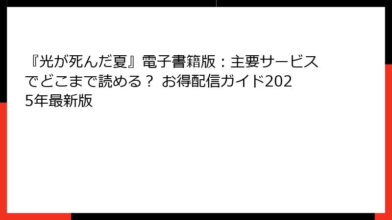 『光が死んだ夏』電子書籍版：主要サービスでどこまで読める？ お得配信ガイド2025年最新版