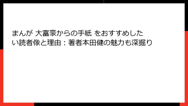 まんが 大富豪からの手紙 をおすすめしたい読者像と理由：著者本田健の魅力も深掘り