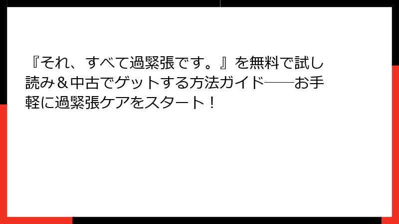 『それ、すべて過緊張です。』を無料で試し読み＆中古でゲットする方法ガイド――お手軽に過緊張ケアをスタート！