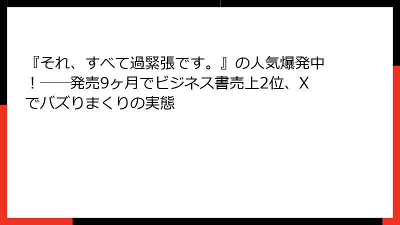『それ、すべて過緊張です。』の人気爆発中！――発売9ヶ月でビジネス書売上2位、Xでバズりまくりの実態