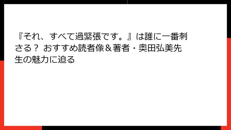『それ、すべて過緊張です。』は誰に一番刺さる？ おすすめ読者像＆著者・奥田弘美先生の魅力に迫る