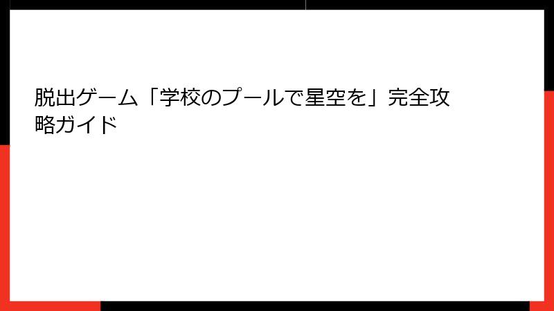 脱出ゲーム「学校のプールで星空を」完全攻略ガイド