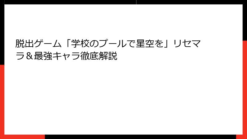 脱出ゲーム「学校のプールで星空を」リセマラ&最強キャラ徹底解説