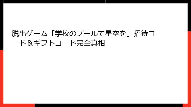脱出ゲーム「学校のプールで星空を」招待コード&ギフトコード完全真相