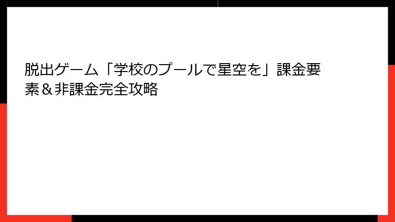 脱出ゲーム「学校のプールで星空を」課金要素&非課金完全攻略