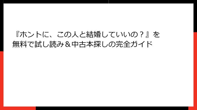 『ホントに、この人と結婚していいの？』を無料で試し読み＆中古本探しの完全ガイド