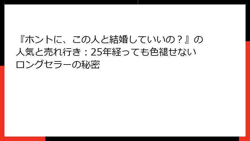 『ホントに、この人と結婚していいの？』の人気と売れ行き：25年経っても色褪せないロングセラーの秘密