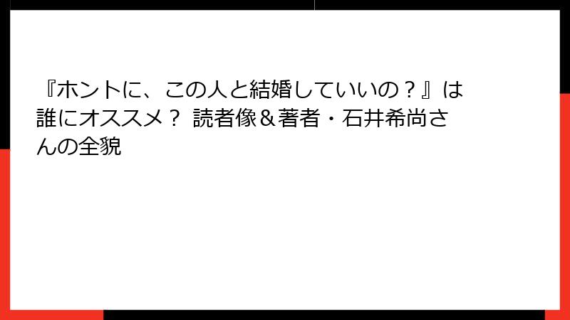 『ホントに、この人と結婚していいの？』は誰にオススメ？ 読者像＆著者・石井希尚さんの全貌