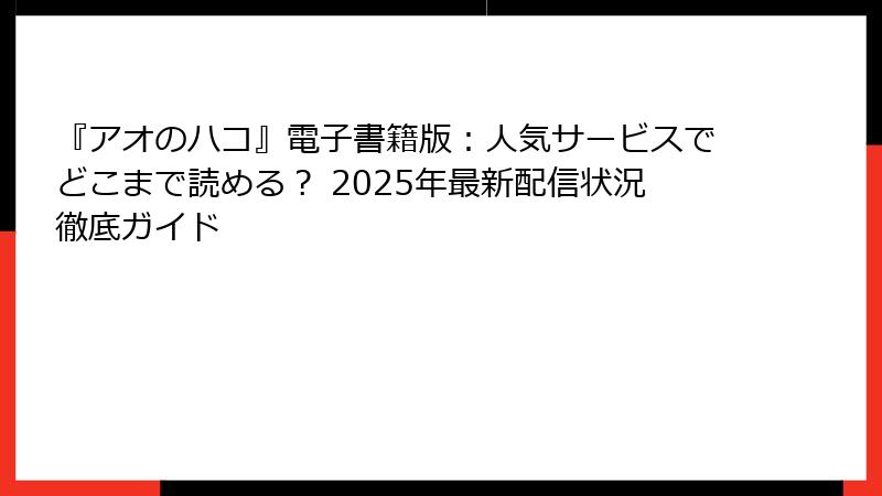 『アオのハコ』電子書籍版:人気サービスでどこまで読める? 2025年最新配信状況徹底ガイド