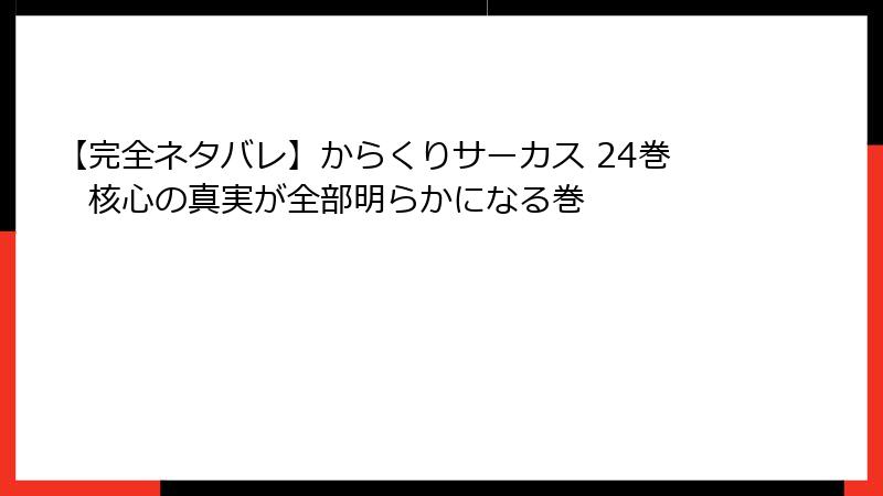 【完全ネタバレ】からくりサーカス 24巻 核心の真実が全部明らかになる巻