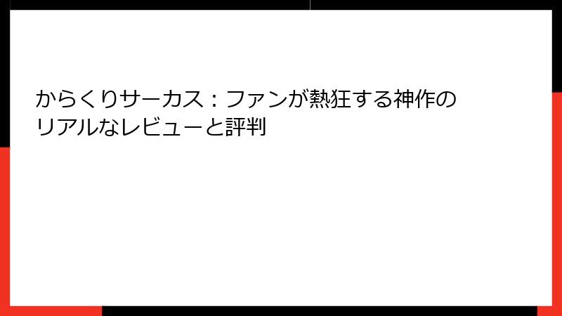 からくりサーカス:ファンが熱狂する神作のリアルなレビューと評判