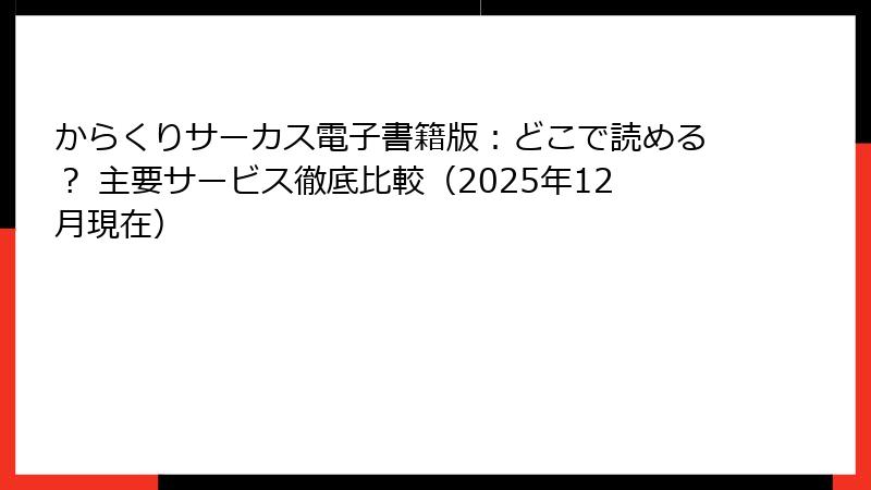 からくりサーカス電子書籍版:どこで読める? 主要サービス徹底比較(2025年12月現在)